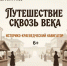 АФиша_Путешествие сквозь века - ЦБС Автозаводского района