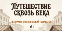 АФиша_Путешествие сквозь века - ЦБС Автозаводского района