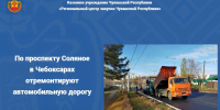 По проспекту Соляное в Чебоксарах отремонтируют автомобильную дорогу - Служба по конкурентной политике и тарифам