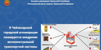 В Чебоксарской городской агломерации планируется внедрение интеллектуальной транспортной системы - Служба по конкурентной политике и тарифам