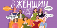 «8 женщин» раскроют секреты друг друга 1 - Культура Петербурга