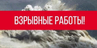 ООО "Гранитная гора" уведомляет о проведении взрывных работ - Питкярантский район