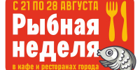 В преддверии «Дня сырка» в курганских ресторанах и кафе пройдёт рыбная неделя - Администрация г. Курган