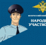 С 11 августа в районе проходит первый этап Всероссийского конкурса «Народный участковый». - Красногвардейский район