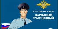 С 11 августа в районе проходит первый этап Всероссийского конкурса «Народный участковый». - Красногвардейский район