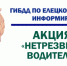Внимание! Профилактическое мероприятие - Елецкий район