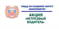 Внимание! Профилактическое мероприятие - Елецкий район