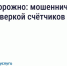 Будьте бдительны — участились случаи мошенничества с поверкой счётчиков и «жилищными проверками» - Министерство здравоохранения