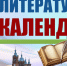 Литературный календарь августа-2026 - Библиотеки Тамбовской области