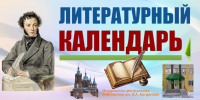 Литературный календарь августа-2026 - Библиотеки Тамбовской области