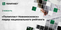 «Полипласт Новомосковск» лидер национального рейтинга - ИА Новомосковск Сегодня