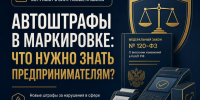 ВНИМАНИЕ! Автоматические штрафы в сфере оборота маркированных товаров начнут действовать с 1 сентября 2026 года - Дахадаевский район