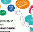 Дан старт народного голосования за лучшие региональные практики по финансовой грамотности на портале «моифинансы.рф» - Министерство соцзащиты населения