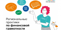 Дан старт народного голосования за лучшие региональные практики по финансовой грамотности на портале «моифинансы.рф» - Министерство соцзащиты населения