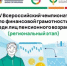 V Всероссийский чемпионат по финансовой грамотности среди лиц пенсионного возраста — «Осенние посиделки». - Приозерский район