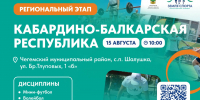 Уже завтра в Кабардино-Балкарии состоится региональный этап марафона «Земля спорта» - Минсельхоз КБР