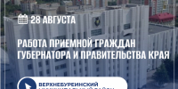 Приемная граждан Губернатора и Правительства края - Главное управление по работе с обращениями граждан, организаций и контролю поручений