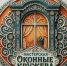 Приглашаем к участию в конкурсе «Оконные кружева»! - Город Арзамас