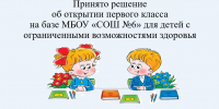 Принято решение об открытии первого класса для детей с ограниченными возможностями здоровья на базе МБОУ «СОШ №6» - Комитет образования