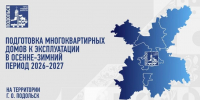 О подготовке жилищного фонда в Подольске к осенне-зимнему периоду - Подольск.Ру