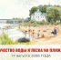 Роспотребнадзор запретил купание на городских пляжах в Пскове и Великих Луках - Pln-Pskov.Ru