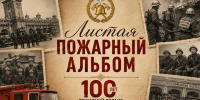 «Листая пожарный альбом» (7 ПСЧ) - МЧС Республики Калмыкия