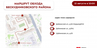 Обход территории Бескудниковского района пройдет в ближайшую субботу 15 августа - Бескудниковский район