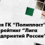 Предприятия ГК «Полипласт» возглавили рейтинг «Лига лучших предприятий России» - Корпорация развития Тульской области