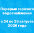 С 24 августа до 29 августа 2026 года. - Онежский муниципальный округ