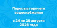 С 24 августа до 29 августа 2026 года. - Онежский муниципальный округ