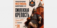 В Смоленске пройдет Всероссийский молодёжный фестиваль баскетбола 3х3 «Смоленская крепость» - Город Смоленск