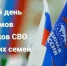 Внимание! Единый день приема участников СВО и членов их семей - Город Луганск