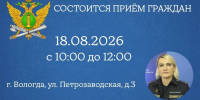 Главный судебный пристав Вологодской области проведет  прием граждан в г. Вологде - УФССП