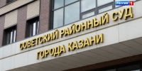 Судебное заседание по резонансному делу прошло сегодня в Советском суде Казани - ГТРК Татарстан