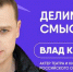 Звезда «Молодёжки» Влад Канопка приедет в Омск: где его можно увидеть? - Om1.Ru