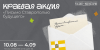 В Ставрополе предлагают написать своё письмо краю будущего - Вечерний Ставрополь