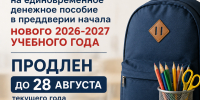 Прием заявлений на единовременное денежное пособие в преддверии начала нового 2026-2027 учебного года продлен до 28 августа текущего года - Соцзащита населения по Ардатовскому району