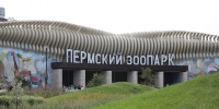 В Пермском зоопарке вводят новые льготы - Комсомольская Правда