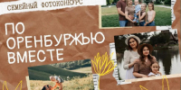 Семейные истории в кадре: оренбуржцев приглашают принять участие в фотоконкурсе - Правительство Оренбургской области