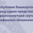 В Республике Башкортостан перед судом предстанет несовершеннолетний соучастник телефонных мошенников - Следственный комитет