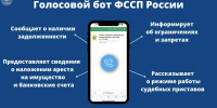 Виртуальный помощник Полина помогает гражданам - УФССП России по Москве