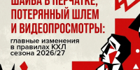 Изучаем главные изменения в правилах КХЛ перед стартом сезона 2026/27 - ГТРК Иртыш