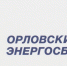Обязательная для раскрытия информация гарантирующего поставщика ООО «Орловский энергосбыт» - InfoOrel.Ru