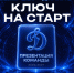 Стартовала продажа билетов на традиционную презентацию команды! - МХК Динамо