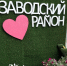 Фотозоны, победившие в конкурсе арт-объектов «Объект внимания: Автозавод!», украсят Автозаводский парк в День города - Администрация г. Нижний Новгород