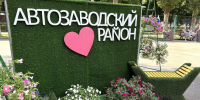 Фотозоны, победившие в конкурсе арт-объектов «Объект внимания: Автозавод!», украсят Автозаводский парк в День города - Администрация г. Нижний Новгород