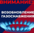 Внимание! Сообщение о возобновлении газоснабжения! - Администрация МО г. Хасавюрт