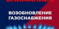 Внимание! Сообщение о возобновлении газоснабжения! - Администрация МО г. Хасавюрт