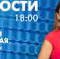 Новости Петербурга к 18:00 - tvspb.ru - ТК Санкт-Петербург