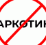 стоп наркотики. - Губкинский городской округ